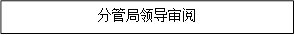 分管局领导审阅