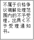 不属于价格争议调解处理范围内的不予受理,出具《不予受理通知书。